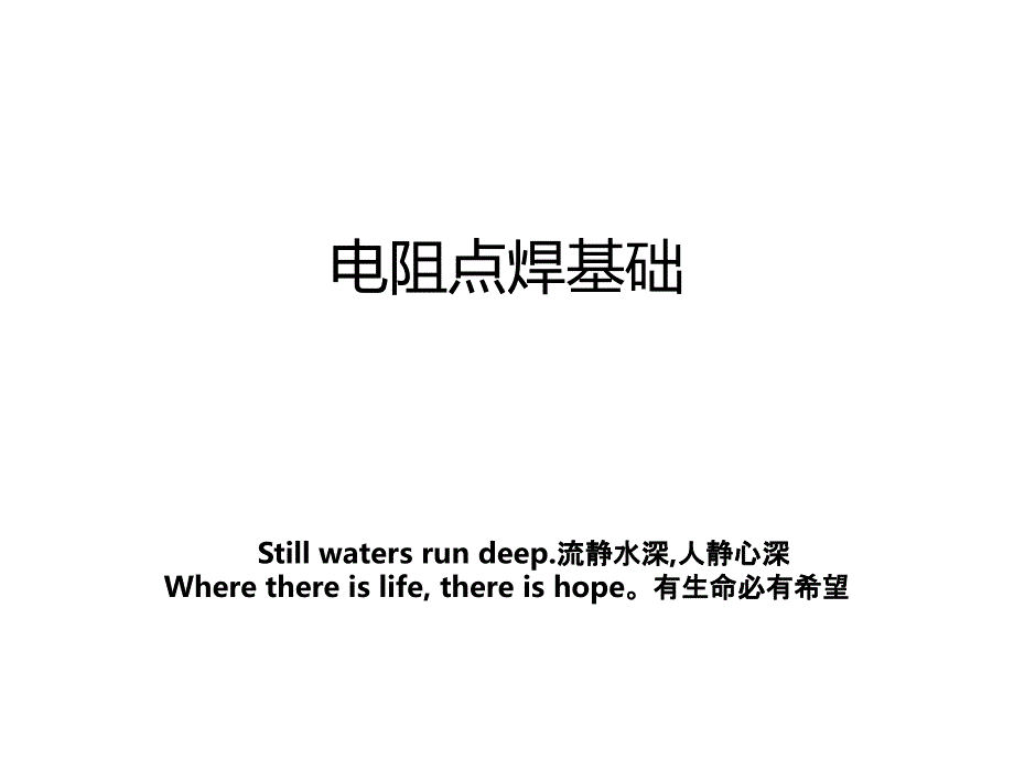 电阻点焊基础_第1页