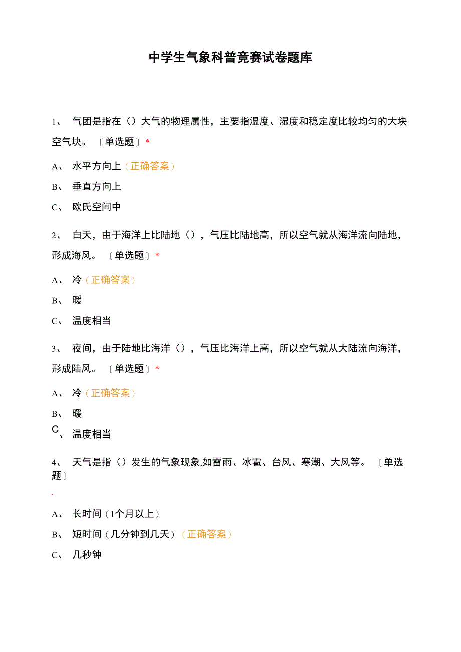 中学生气象科普竞赛试卷题库_第1页