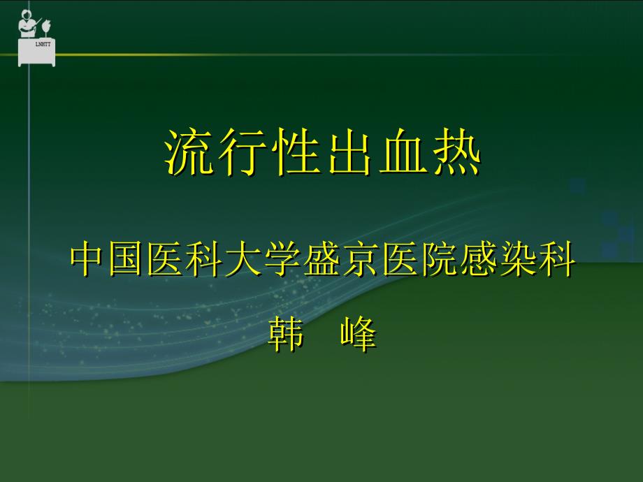 【医学课件大全】流行性出血热 (67p)_第1页