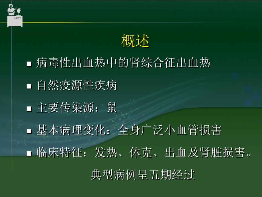 【医学课件大全】流行性出血热 (67p)_第2页