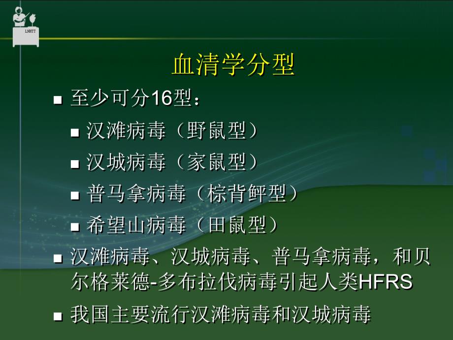 【医学课件大全】流行性出血热 (67p)_第4页