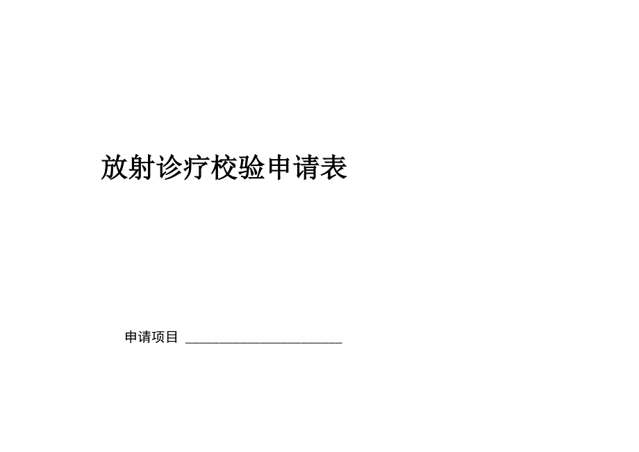 放射诊疗校验申请表_第1页