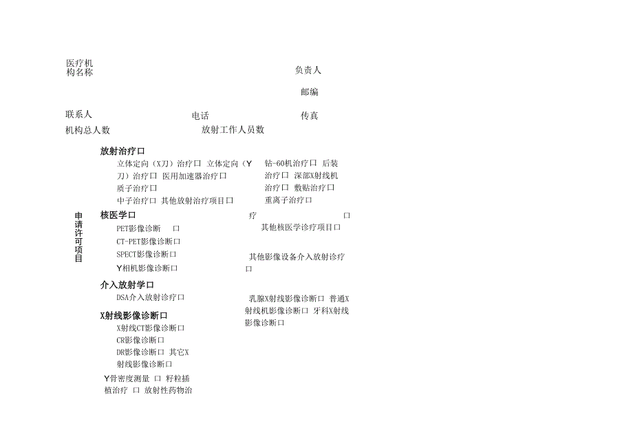 放射诊疗校验申请表_第3页