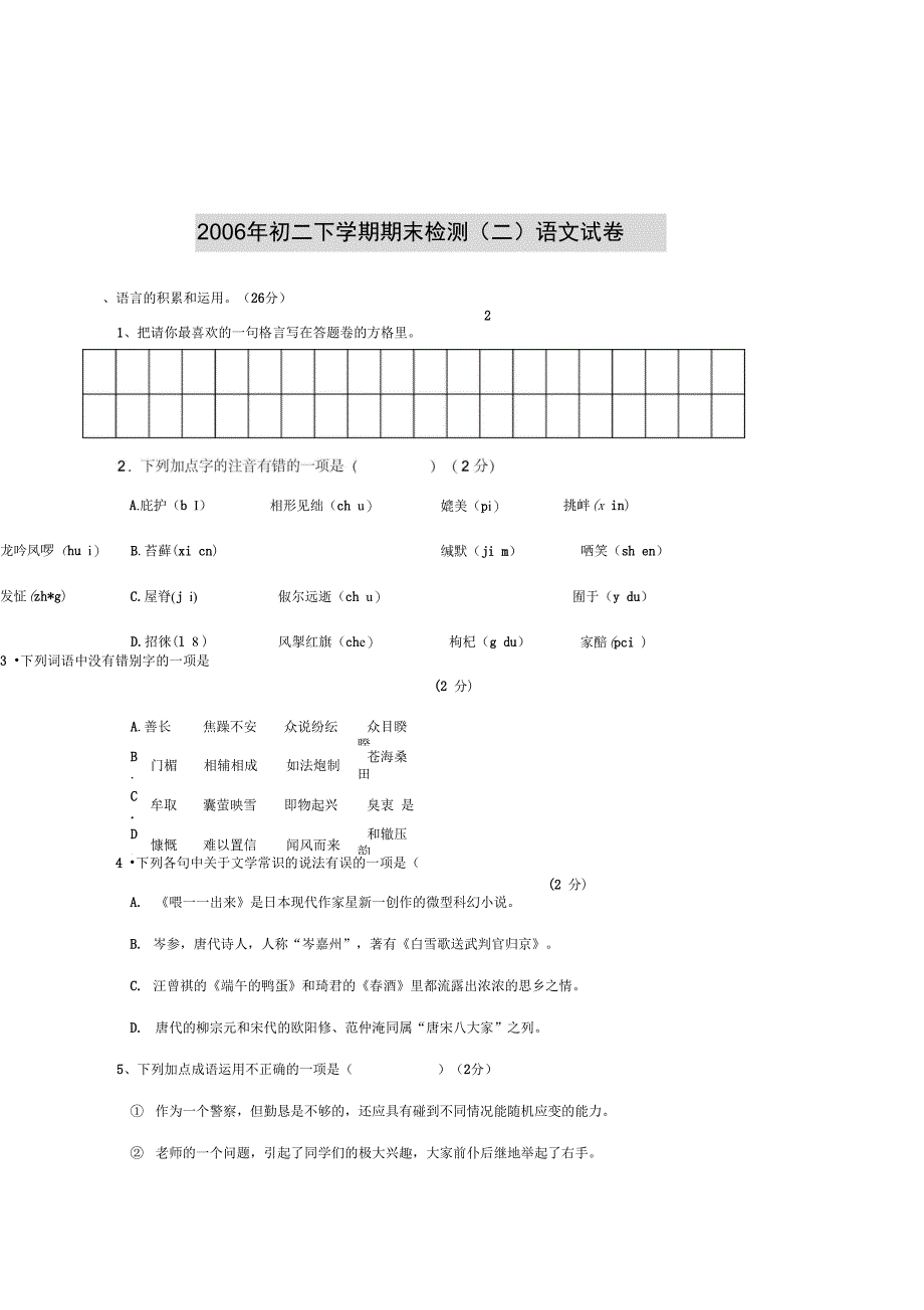 2006年初二下学期期末检测(二)语文试卷_第1页