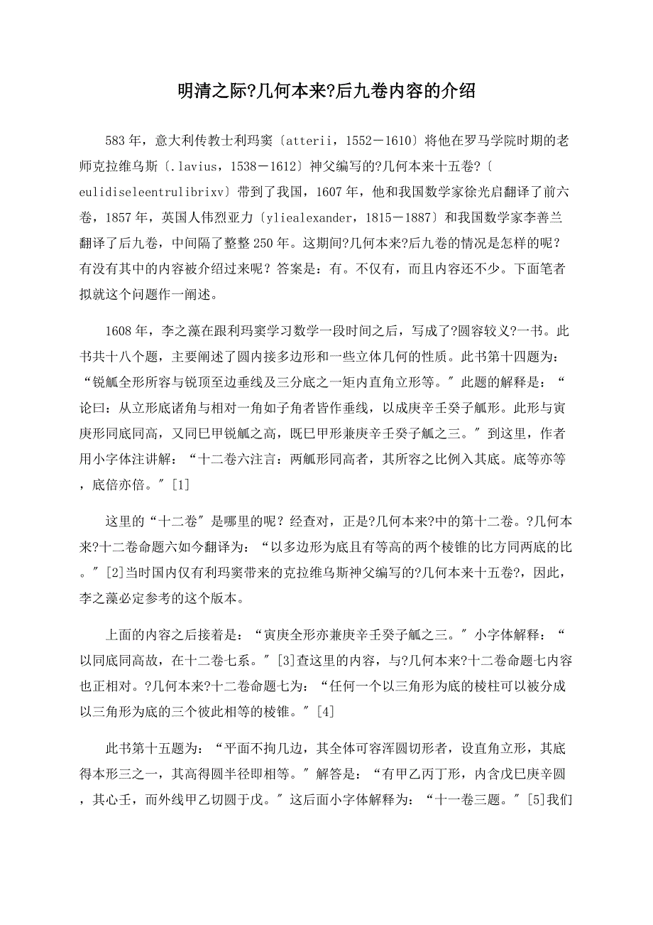 明清之际《几何原本》后九卷内容的介绍_第1页