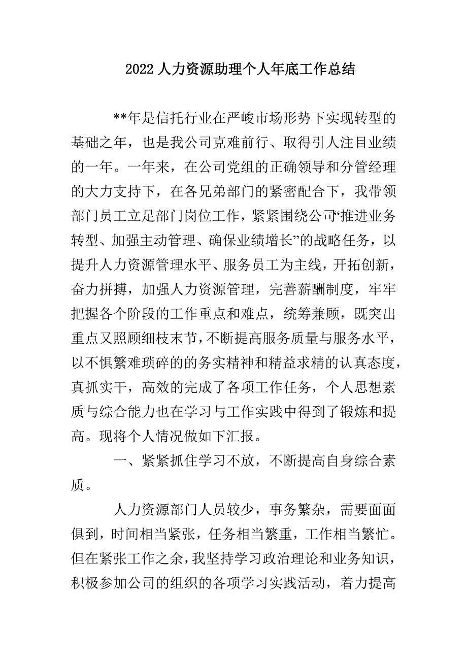 2022人力资源助理个人年底工作总结_第1页