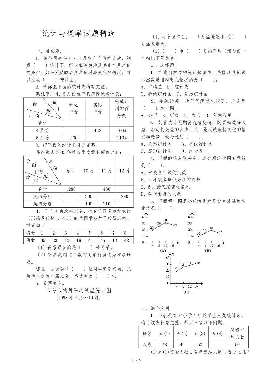 六年级数学统计与概率练习题_第1页