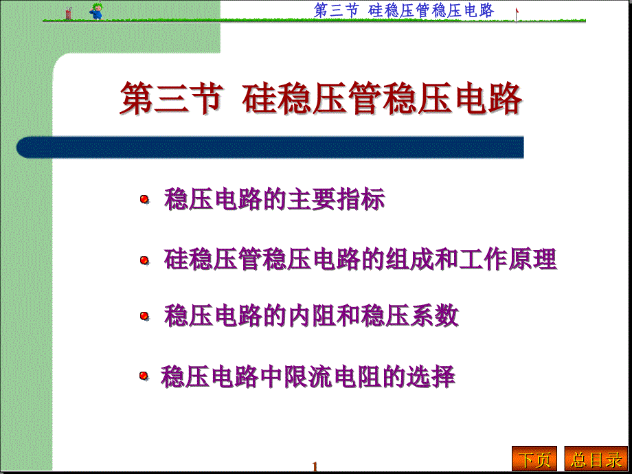 《硅稳压管稳压电路》PPT课件_第1页