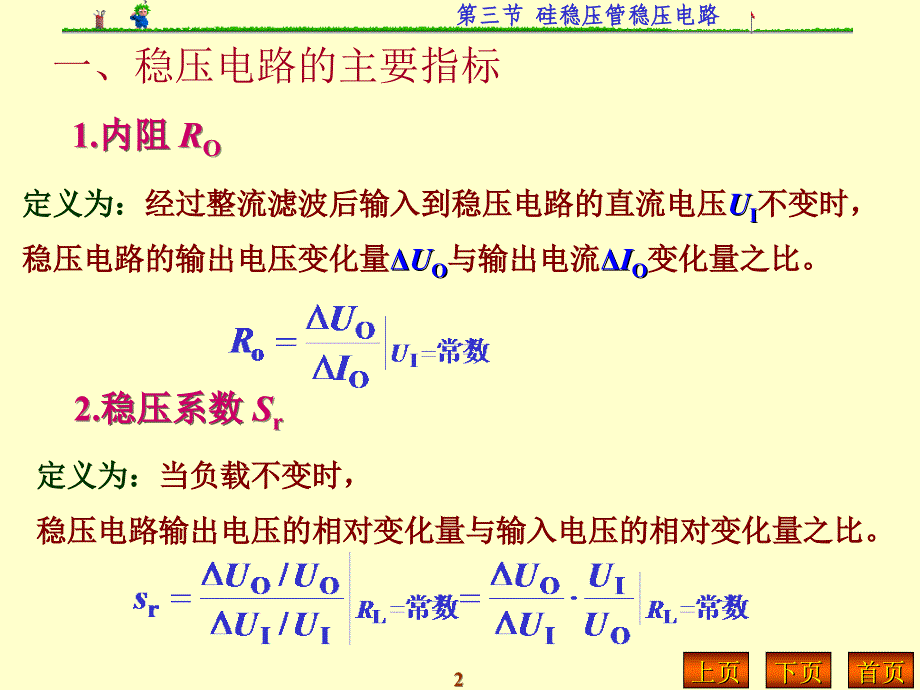 《硅稳压管稳压电路》PPT课件_第2页