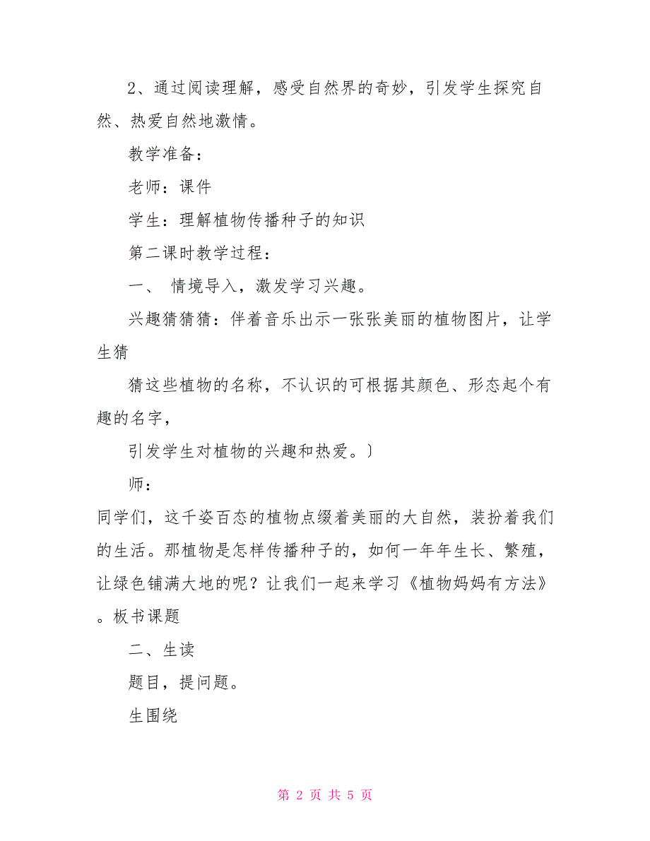 《植物妈妈有办法》优秀教案范文植物妈妈有办法的教案_第2页