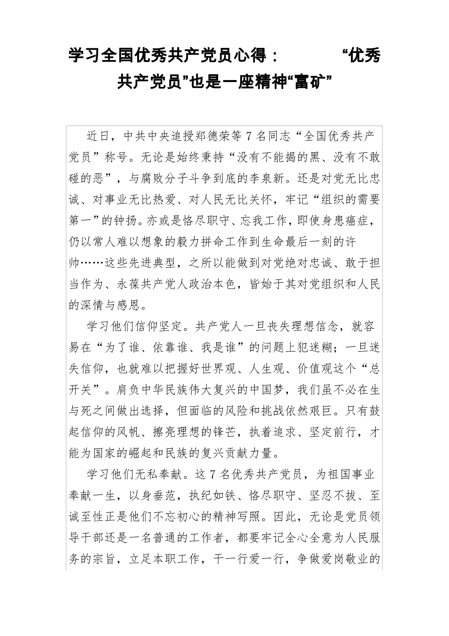 学习全国优秀共产党员心得：“优秀共产党员”也是一座精神“富矿”_第1页