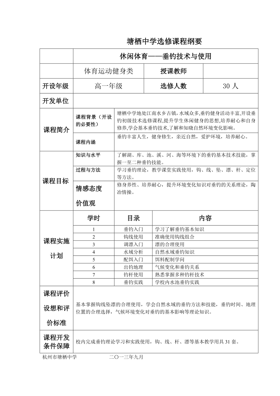 休闲体育——垂钓技术与运用 教学设计_第1页