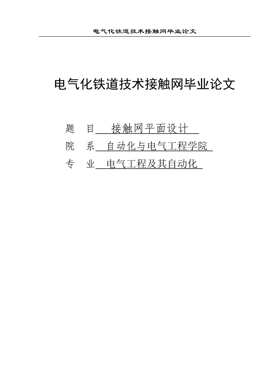 电气化铁道技术接触网毕业论文.doc
