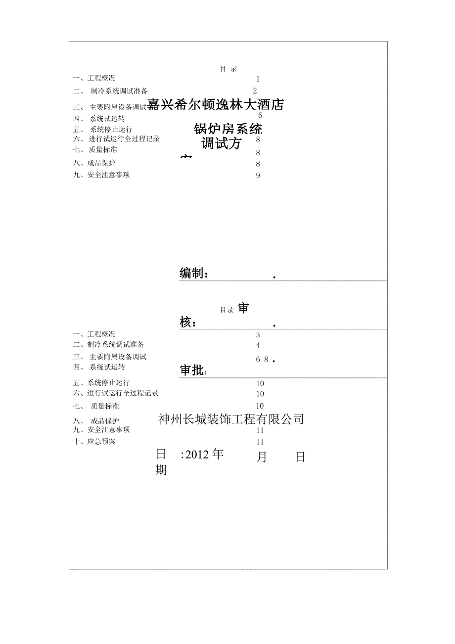 锅炉系统调试方案汇总_第1页