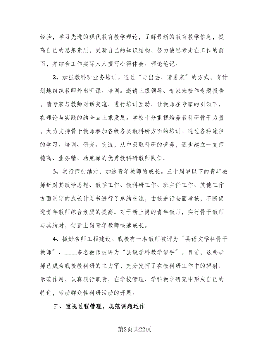 教科研学期工作总结模板（六篇）.doc_第2页