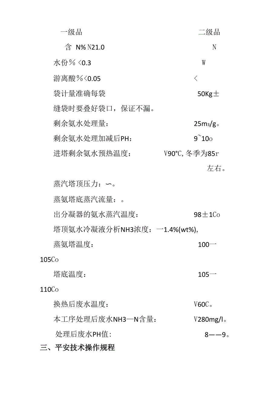 焦化厂硫铵蒸氨工段操作规程_第4页