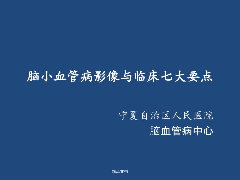 脑小血管病影像与临床七大要点课件_第1页