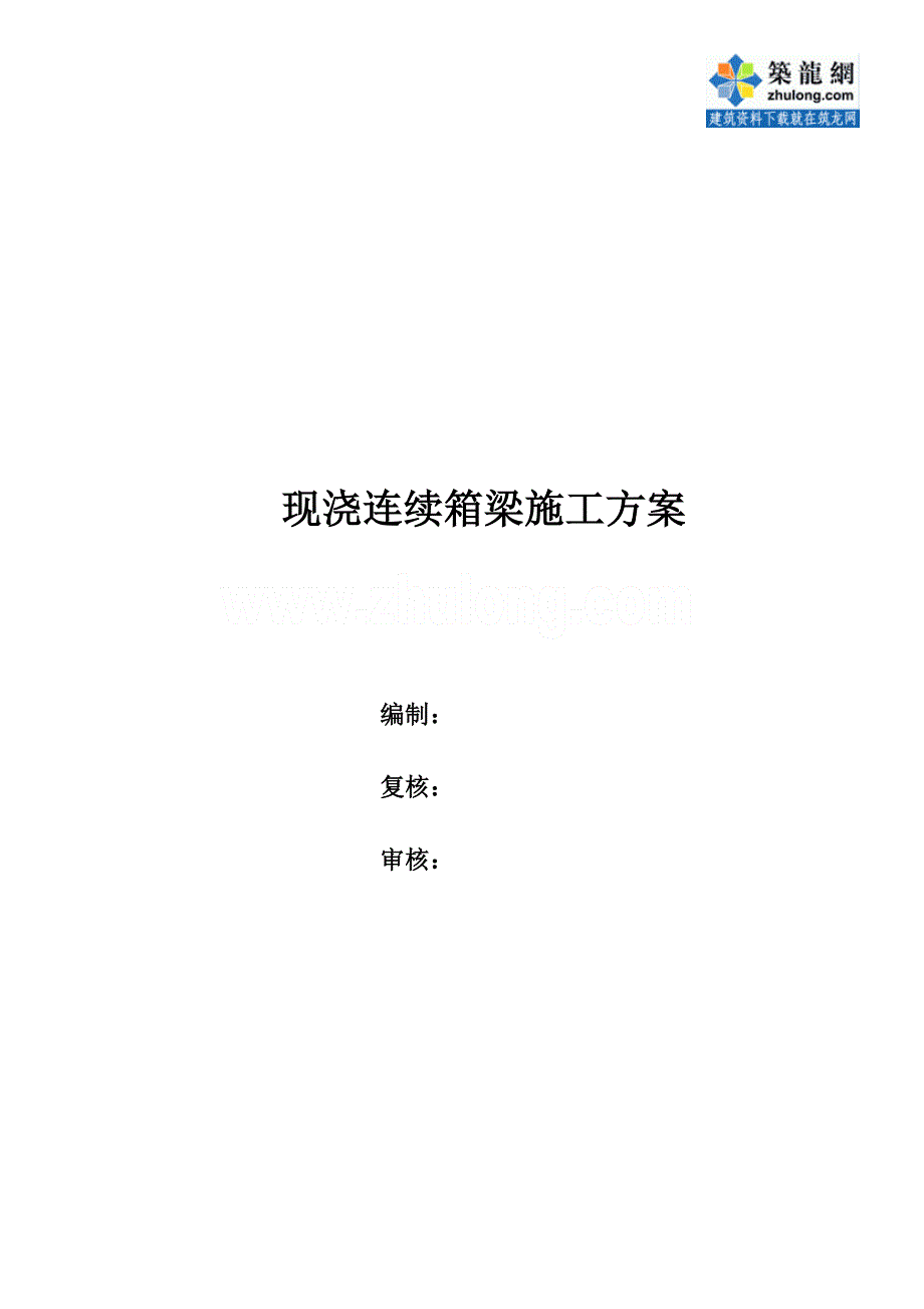 方案福建现浇连续箱梁施工方案(中铁)_第1页