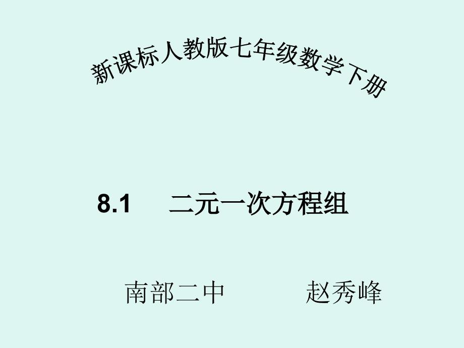 七年级下册二元一次方程组课件ppt赵[精选文档]_第1页