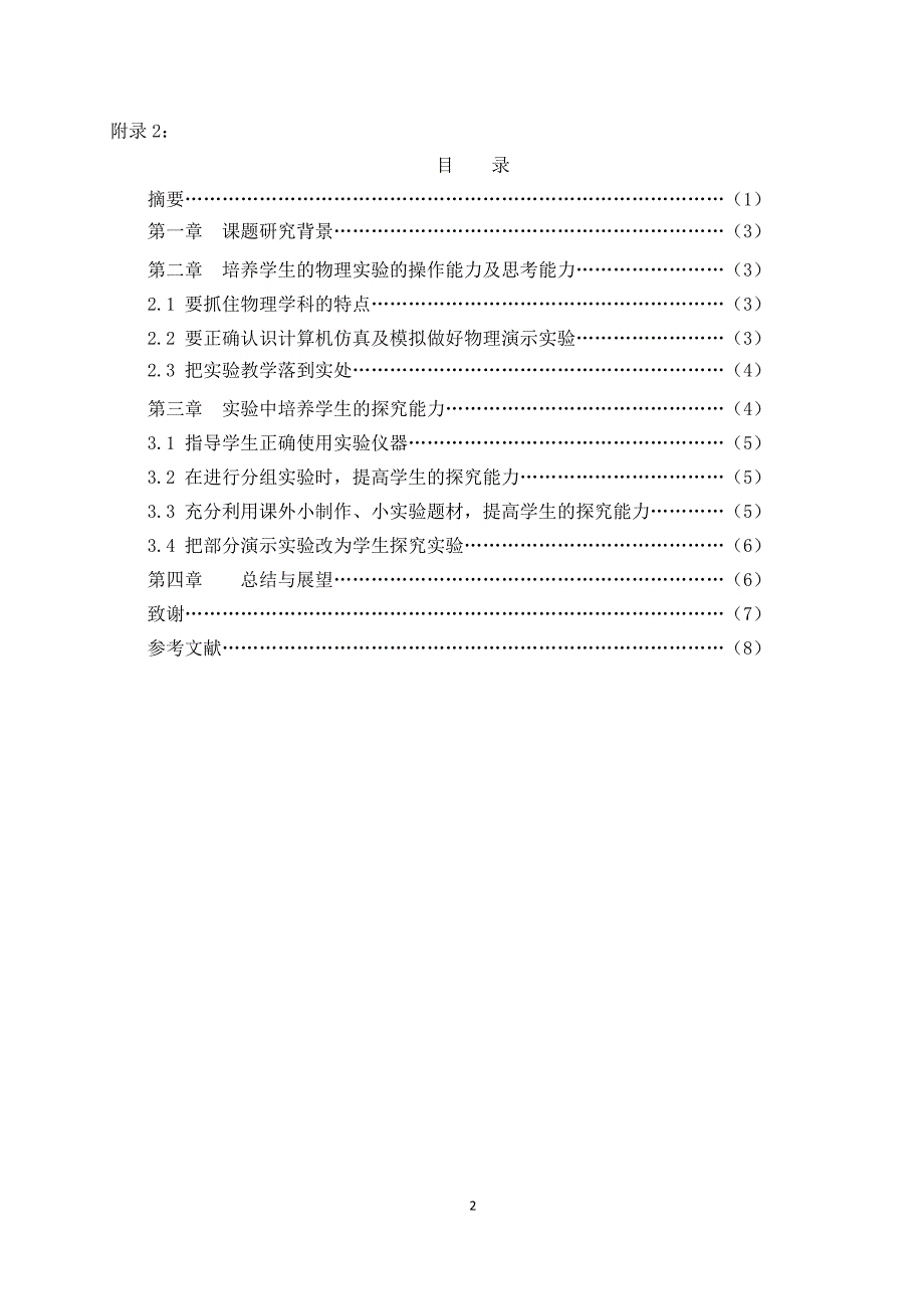 物理实验对学生探究能力培养的作用_第2页