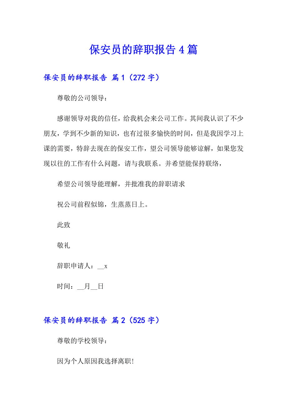 保安员的辞职报告4篇_第1页