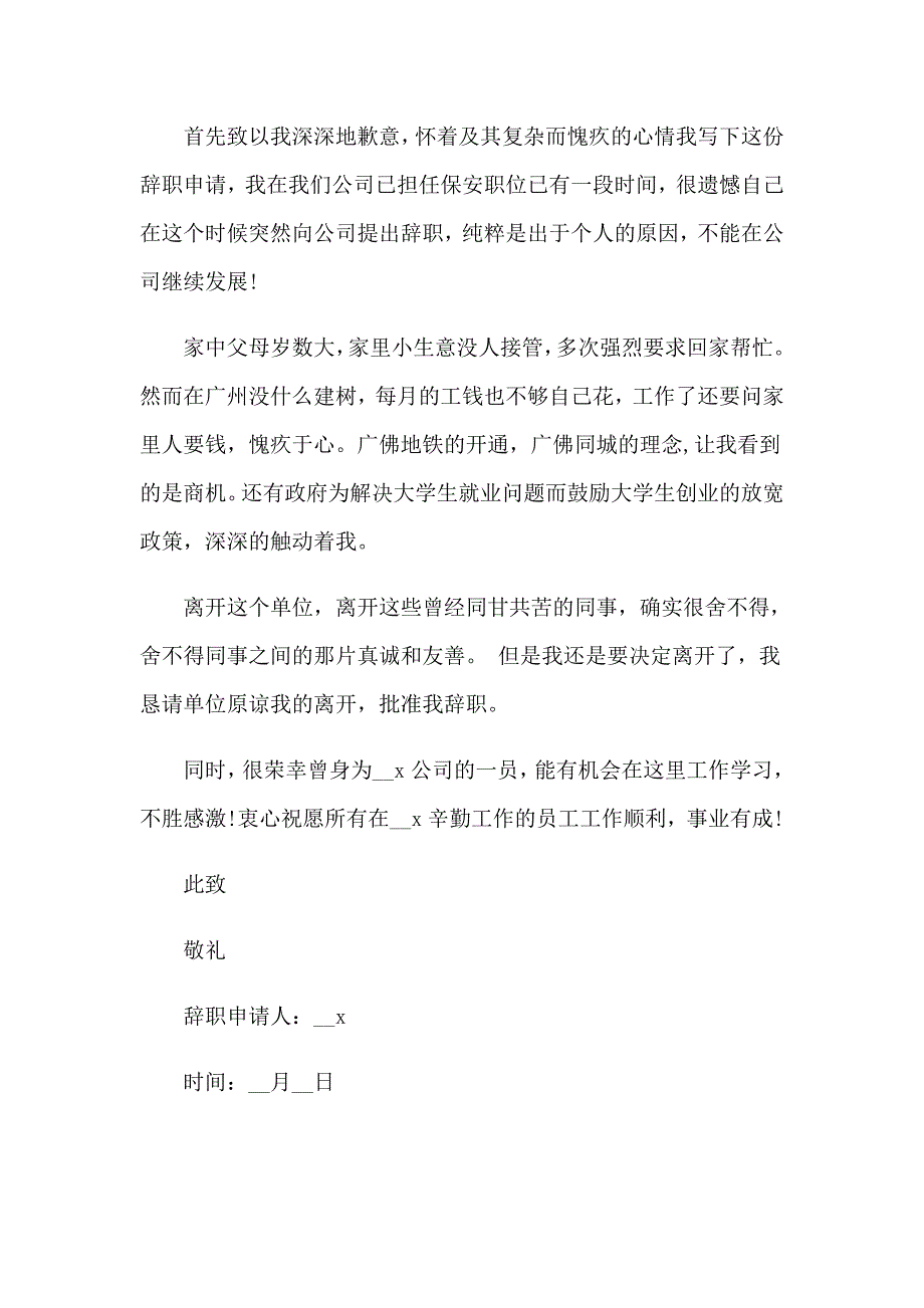 保安员的辞职报告4篇_第3页