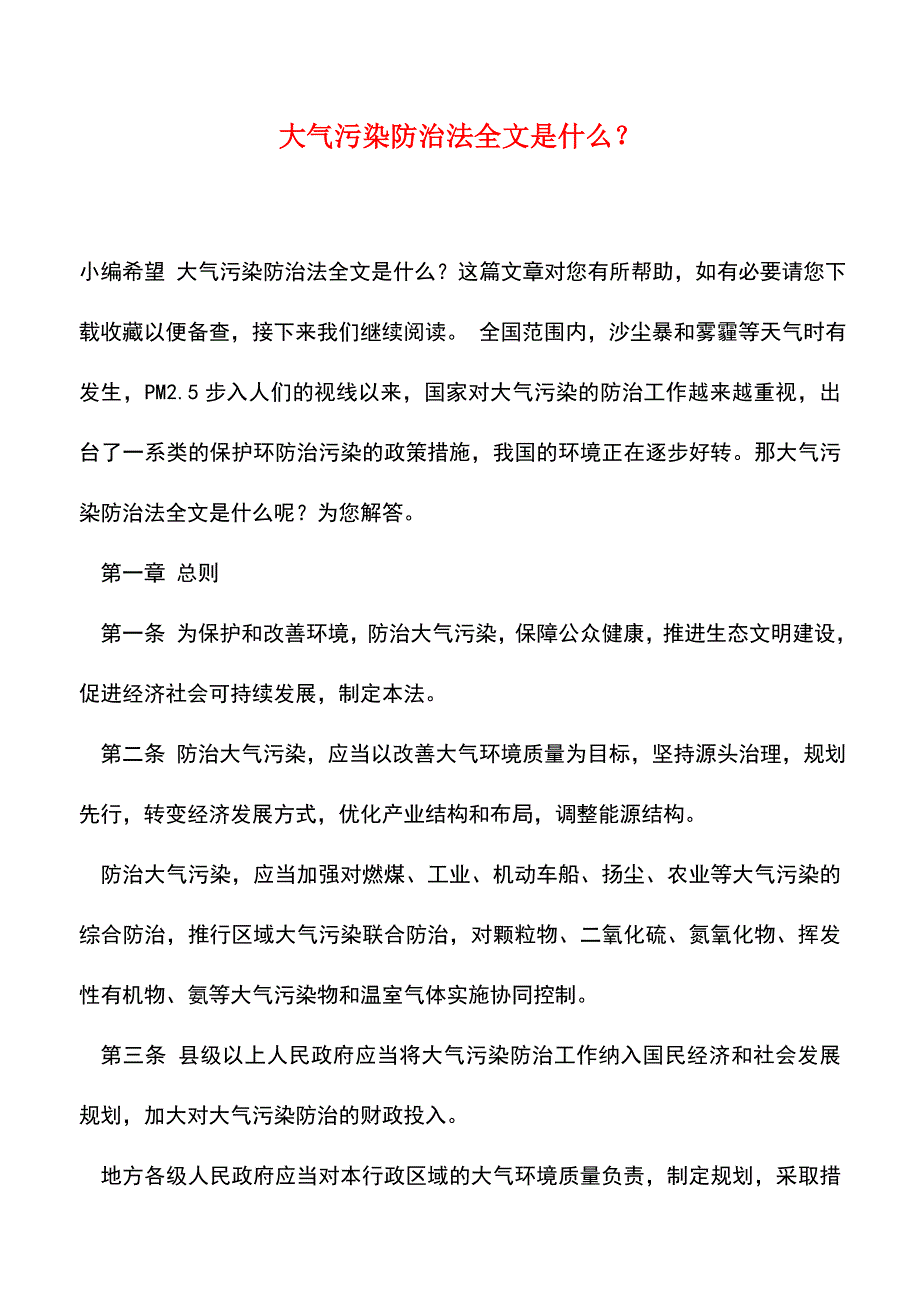 【推荐】大气污染防治法全文是什么？_第1页