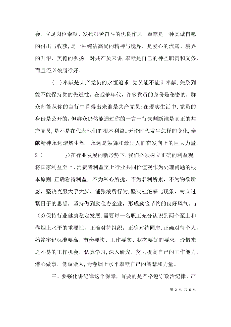 两学一做第四专题讨论发言稿_第2页