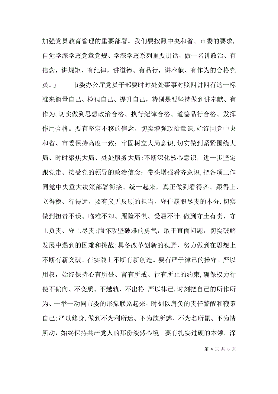 两学一做第四专题讨论发言稿_第4页