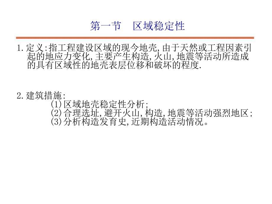 教学课件PPT工程地质学地震与活断层_第5页