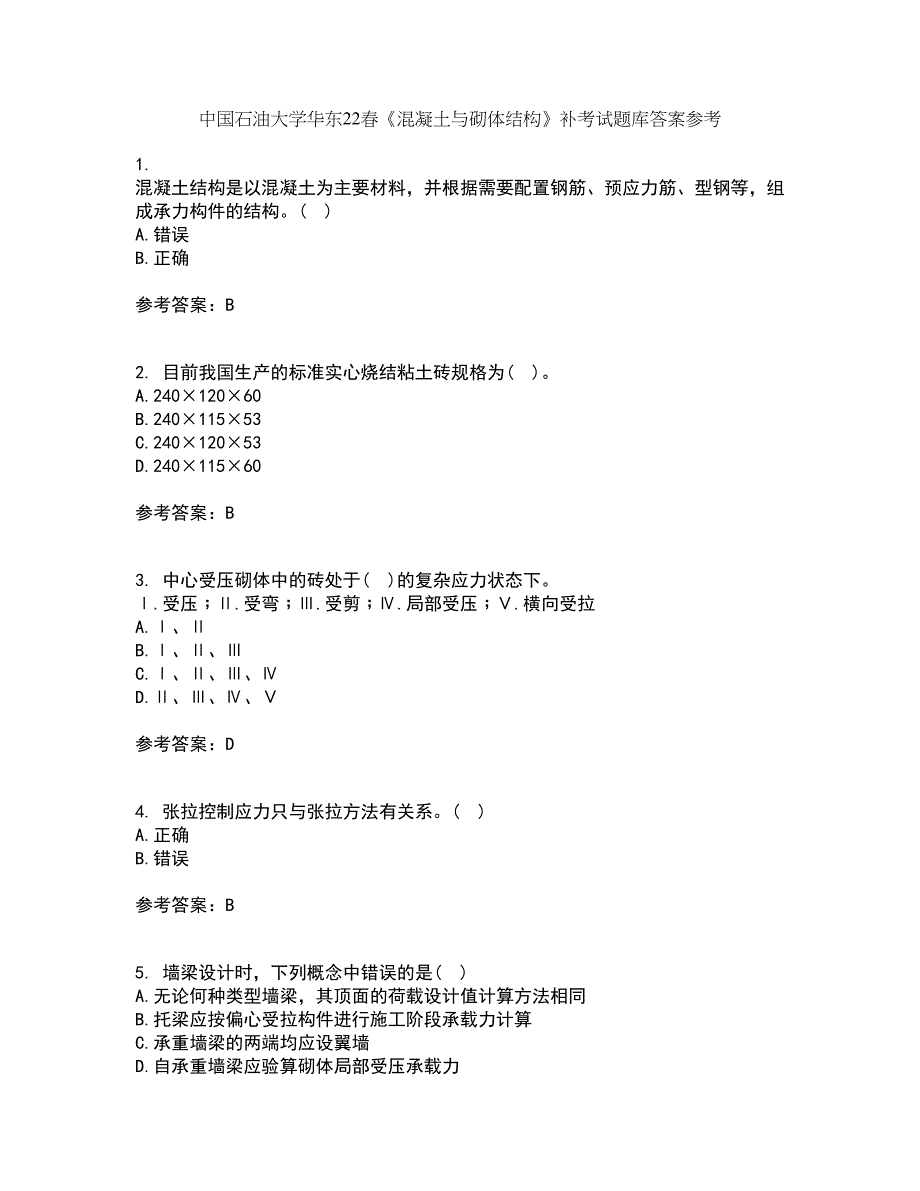 中国石油大学华东22春《混凝土与砌体结构》补考试题库答案参考93_第1页