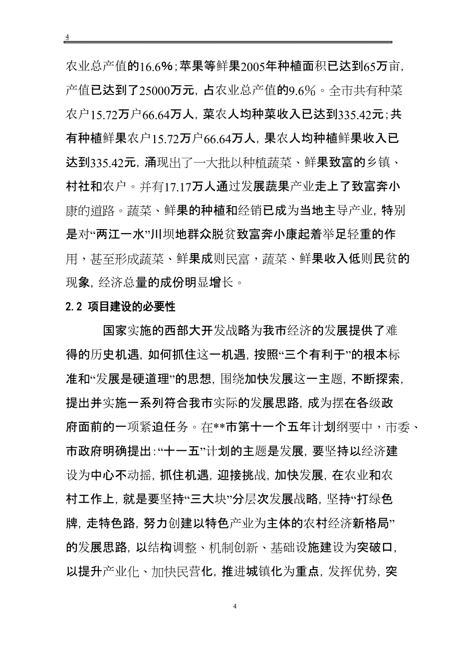 甘肃陇南某农产品气调库项目可行性研究报告(DOC 25页)_第4页