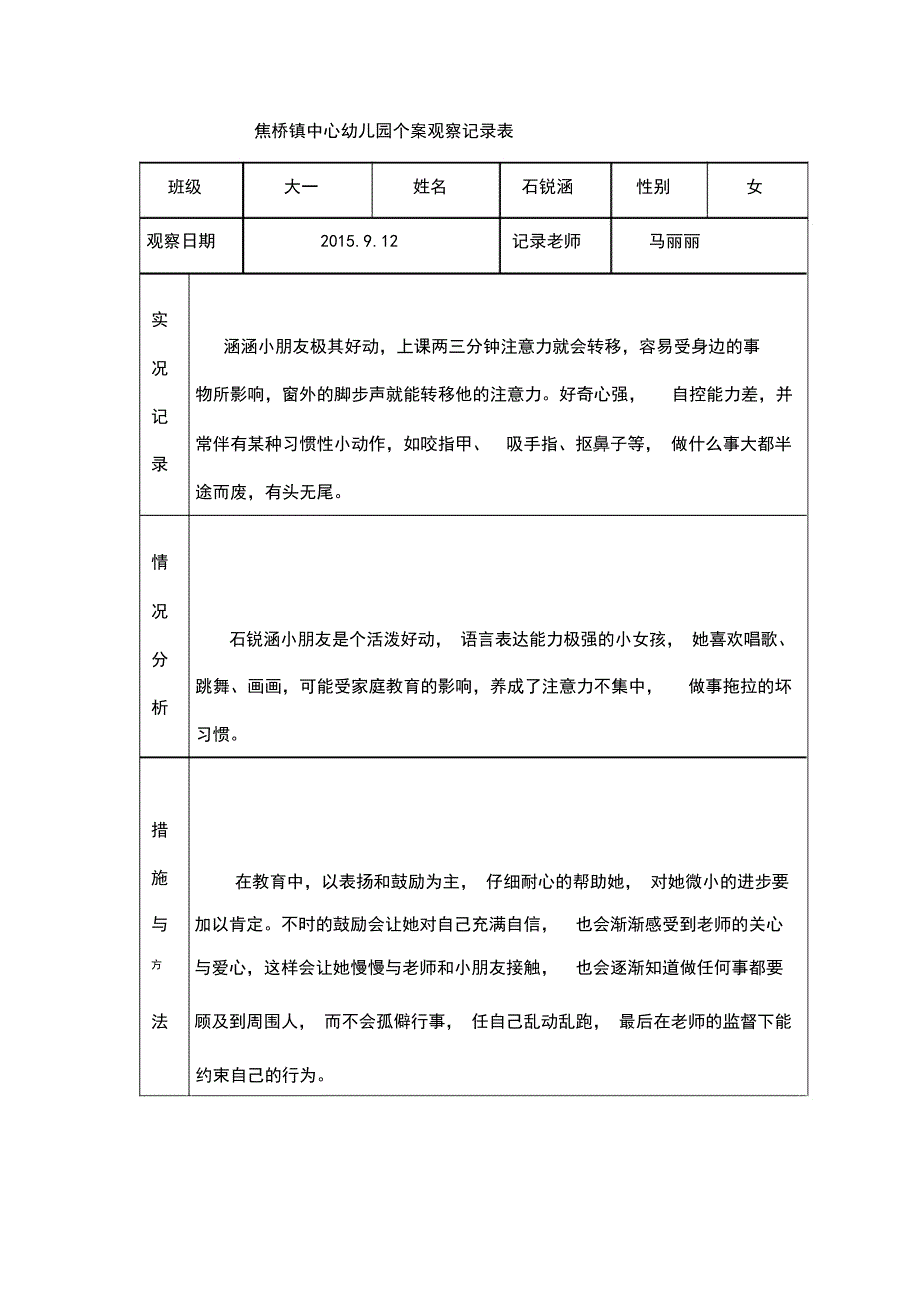 个案观察记录表(马丽丽)(DOC 11页)_第1页