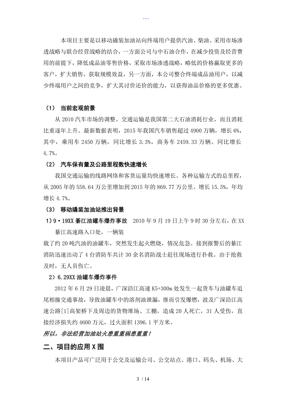 新恒纶移动加油站项目可行性分析研究报告_第3页