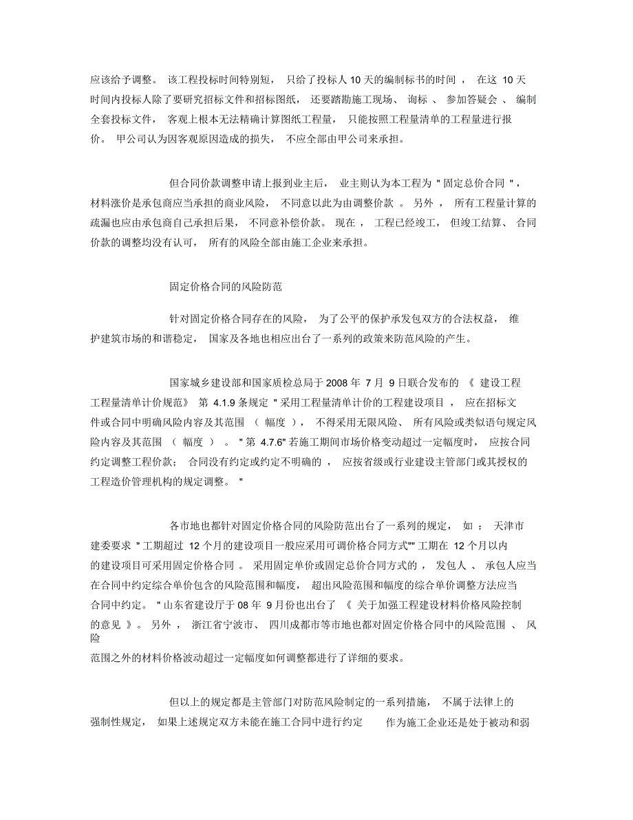 固定价格合同风险道短长_第4页