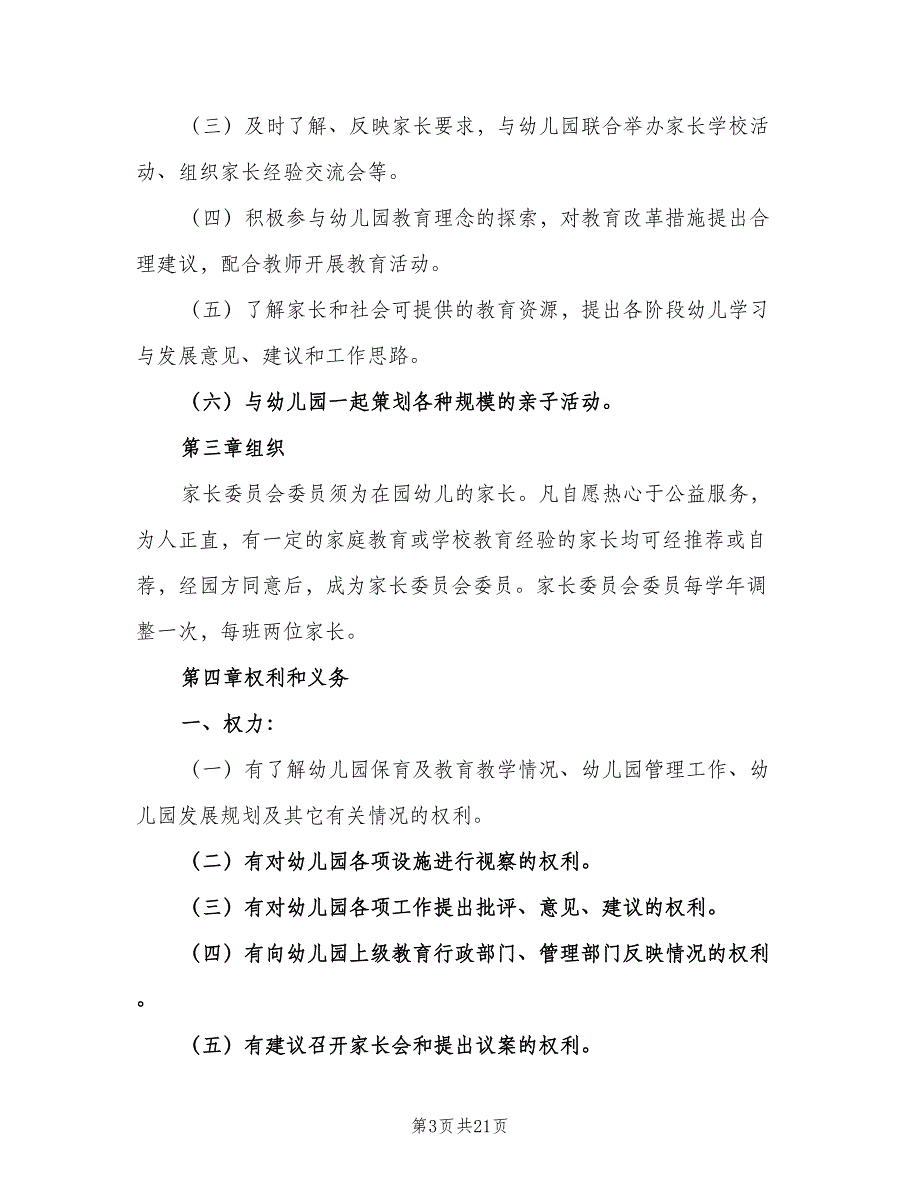 学院路小学家委会制度章程及职责范本（6篇）.doc_第3页