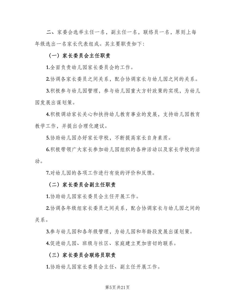 学院路小学家委会制度章程及职责范本（6篇）.doc_第5页