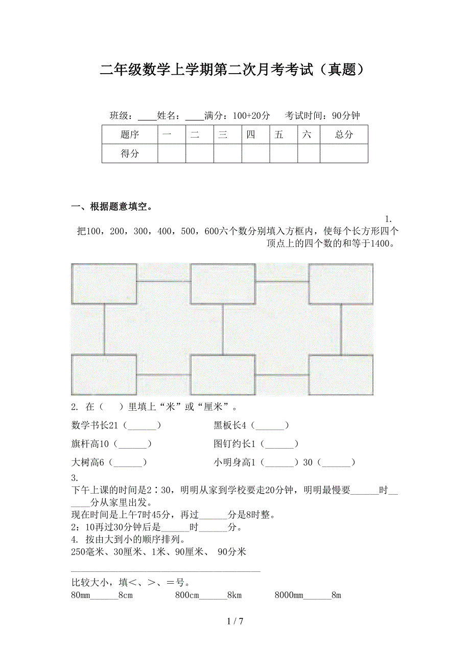 二年级数学上学期第二次月考考试（真题）_第1页