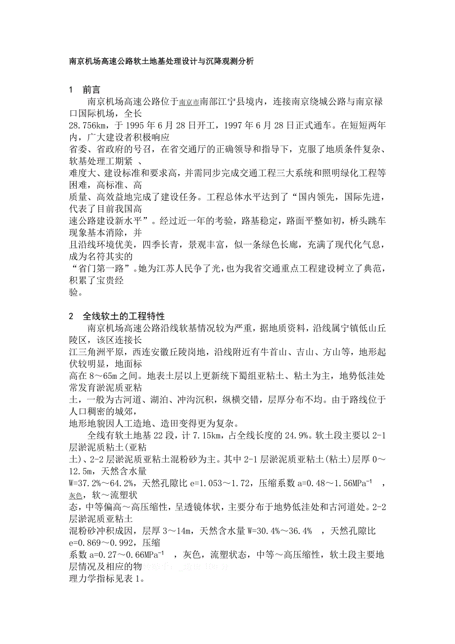 南京机场高速公路软土地基处理设计与沉降观测分析_第1页