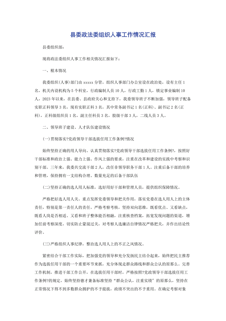 2023年县委政法委组织人事工作情况汇报.doc_第1页