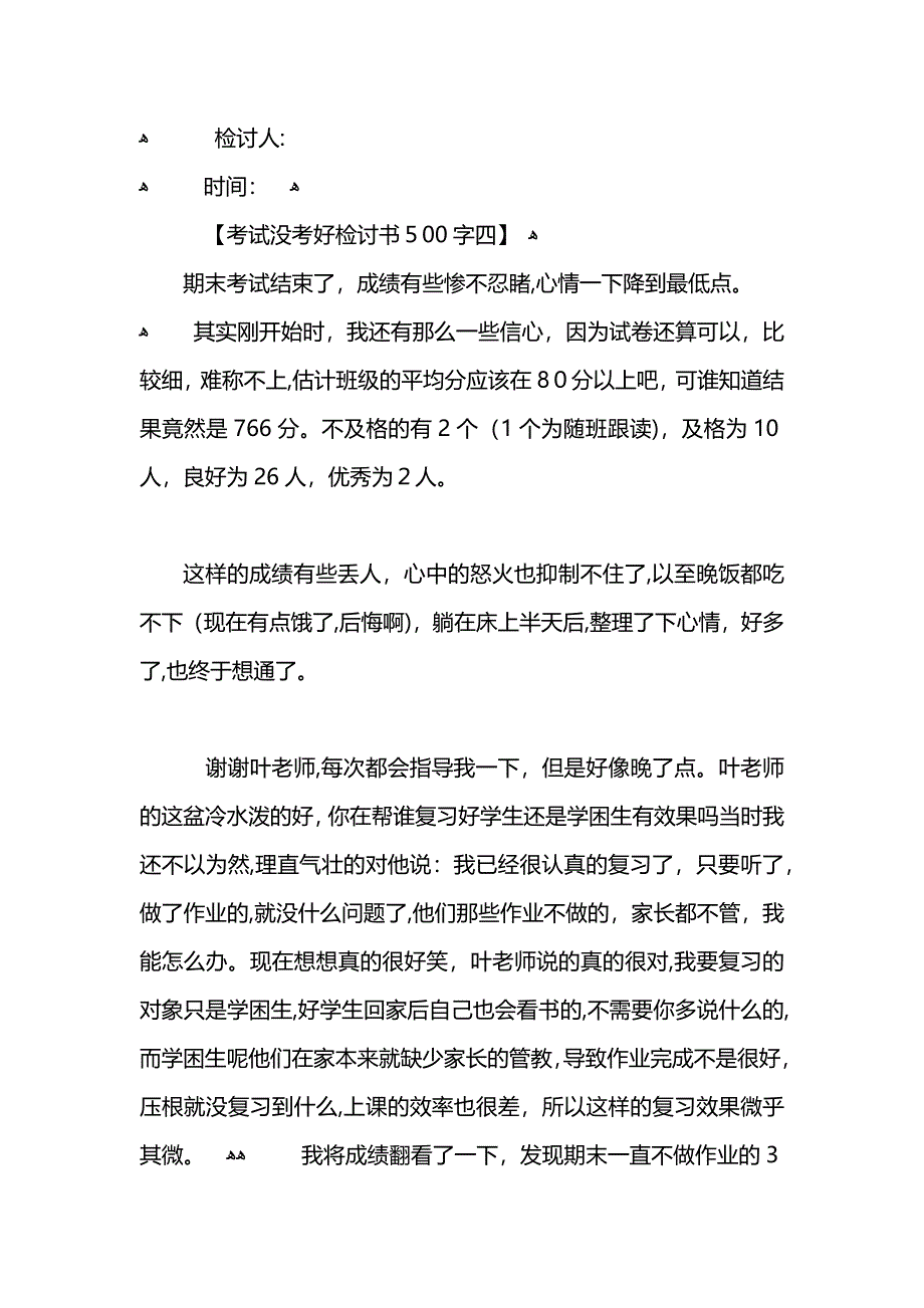 考试没考好检讨书500字范文_第4页