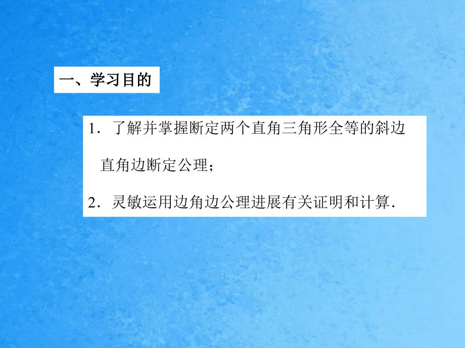 直角三角形全等判定ppt课件_第2页