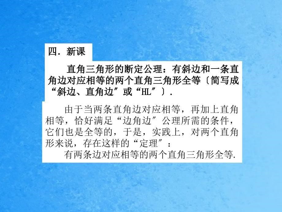 直角三角形全等判定ppt课件_第5页