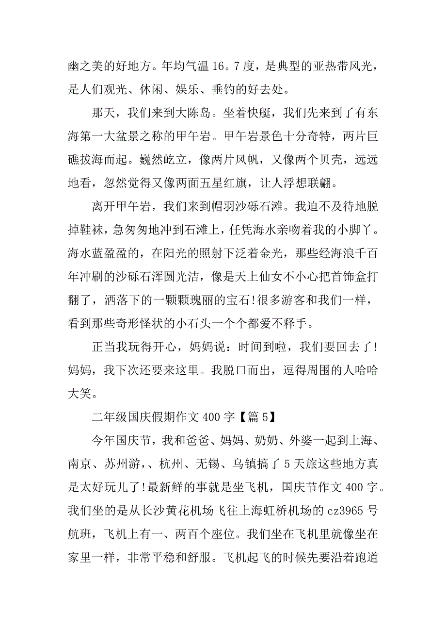 2023年二年级国庆假期作文400字_第4页