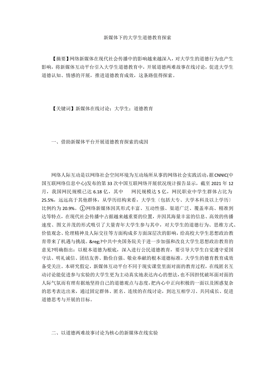 新媒体下的大学生道德教育探索_第1页