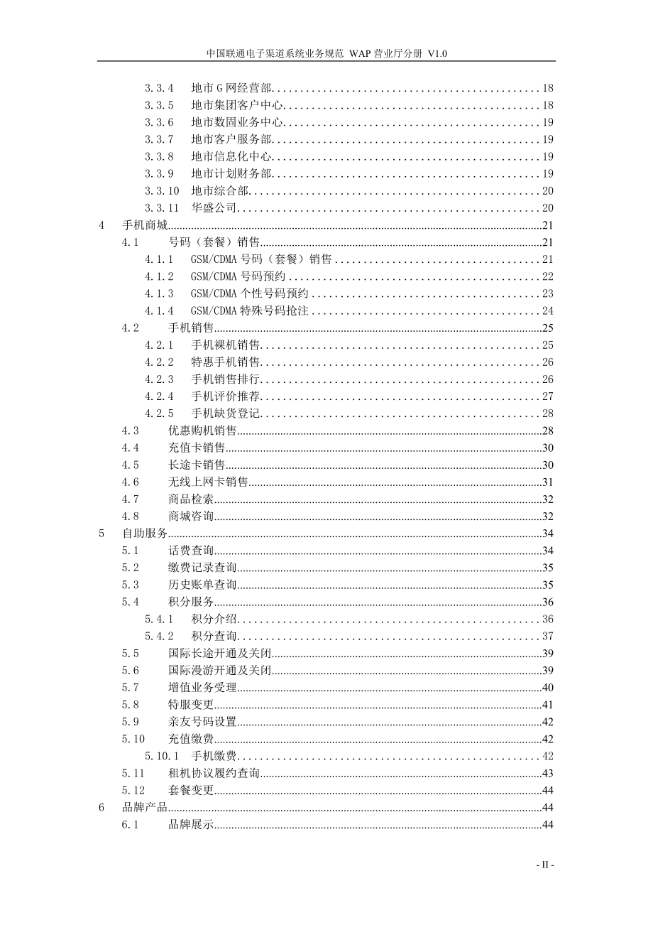 中国联通电子渠道系统业务规范 WAP营业厅分册_第3页