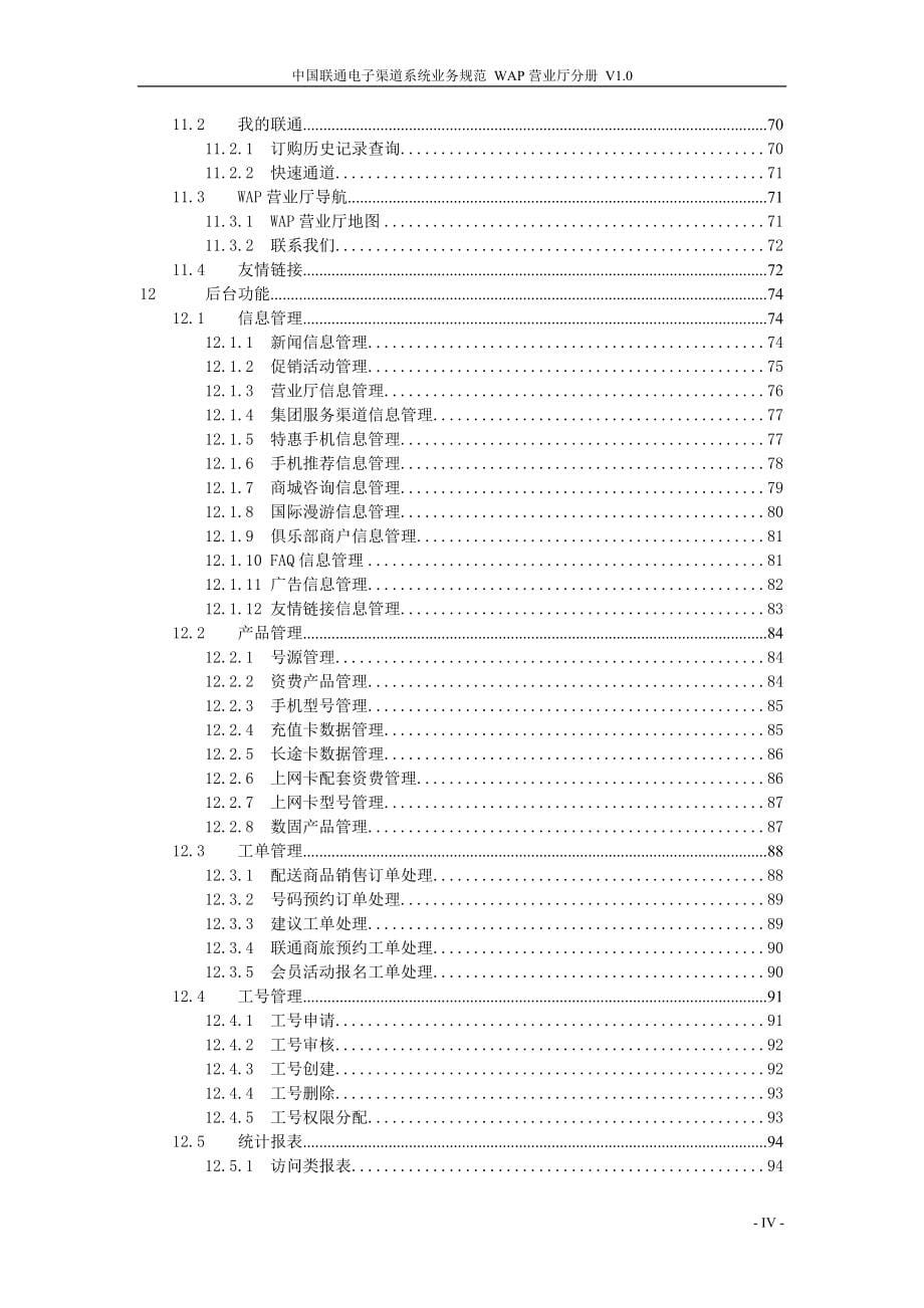 中国联通电子渠道系统业务规范 WAP营业厅分册_第5页