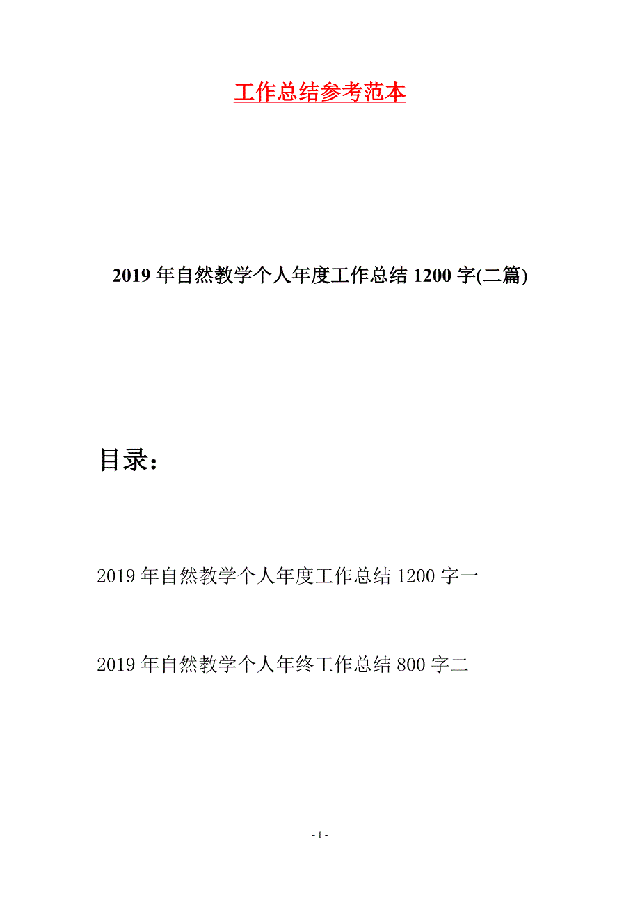 2019年自然教学个人年度工作总结1200字(二篇).docx_第1页