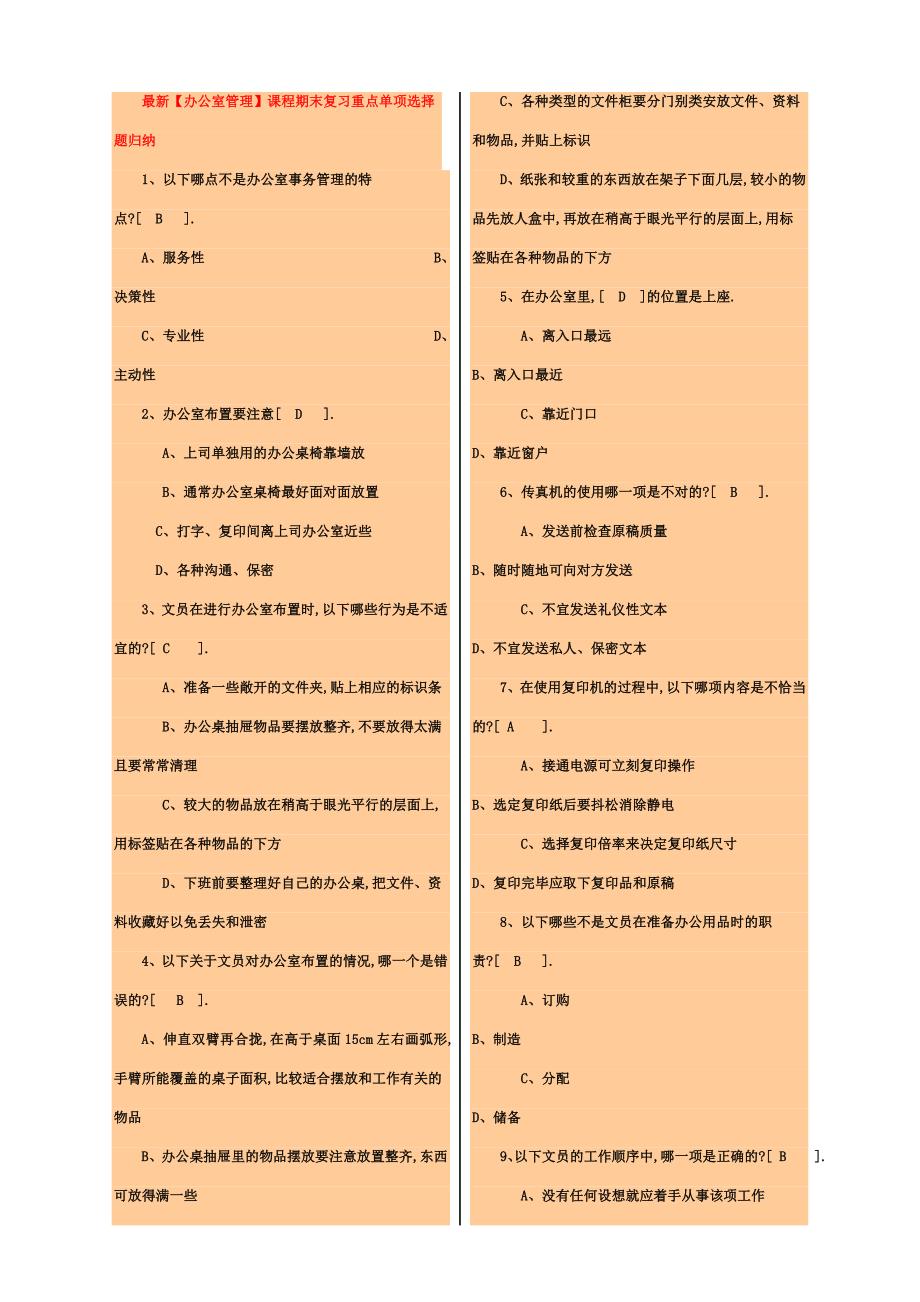 2023年办公室管理课程期末复习重点.doc_第1页