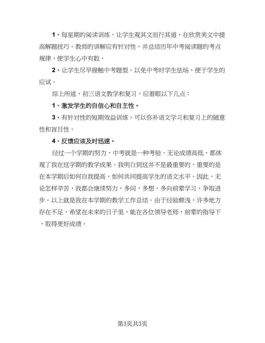 初三语文教学工作总结参考范本（二篇）_第3页